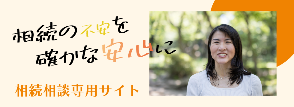相続LPバナー